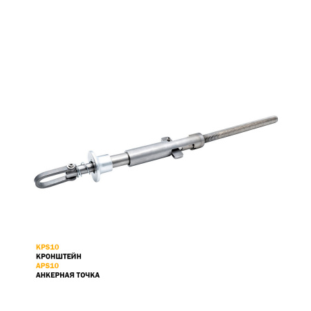 Анкерное устройство APS10 (анкерная точка), KPS10 (кронштейн)