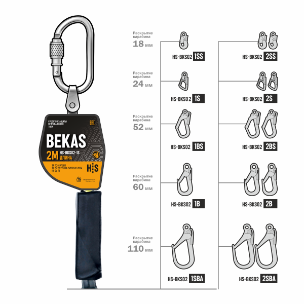 Средство защиты втягивающего типа BEKAS HS-BKS02-2S