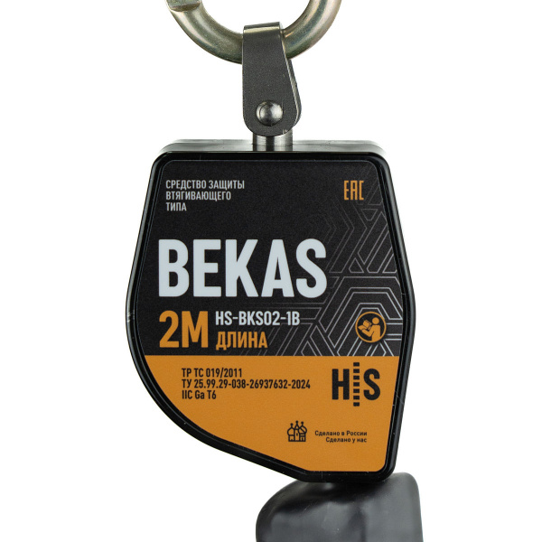 Средство защиты втягивающего типа BEKAS HS-BKS02-1B